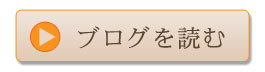 さらに詳しく　ブログ