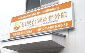 接骨院