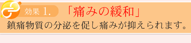 痛みの緩和