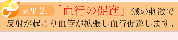 血行促進
