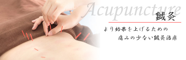 痛みの無い鍼灸